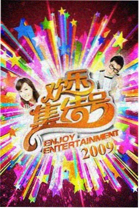 周末拆解综艺封面